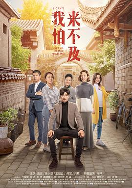 我怕来不及 第21集