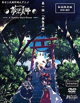 梦想夏乡 第07集