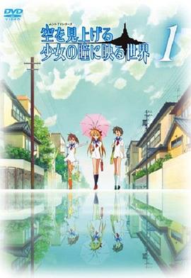仰望天空的少女瞳中映照的世界 剧场版(大结局)