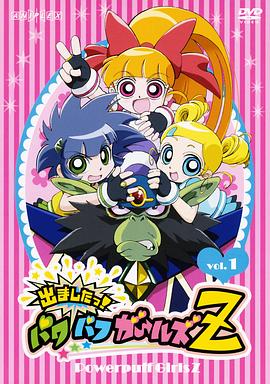 飞天小女警Z 第09集