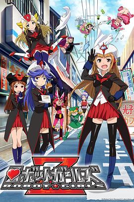 机器人少女Z 第04-06集