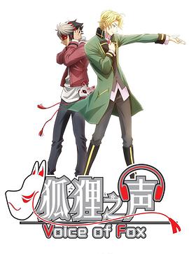 狐狸之声 第07集