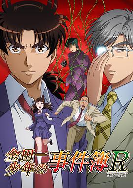 金田一少年事件簿R第二季 第02集