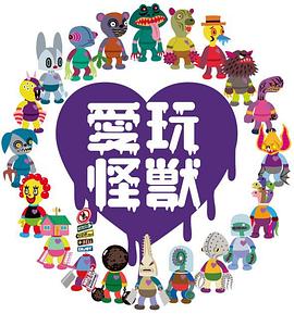 爱玩怪兽 第16集