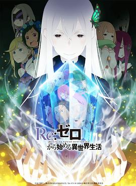 Re：从零开始的异世界生活第二季 第25集(大结局)