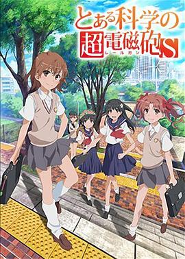 某科学的超电磁炮第二季 第06集