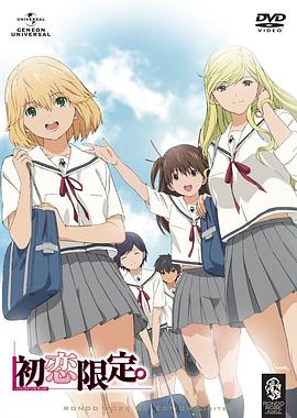 初恋限定。 第10集