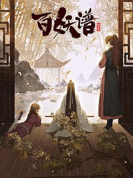 百妖谱·京师篇 第06集