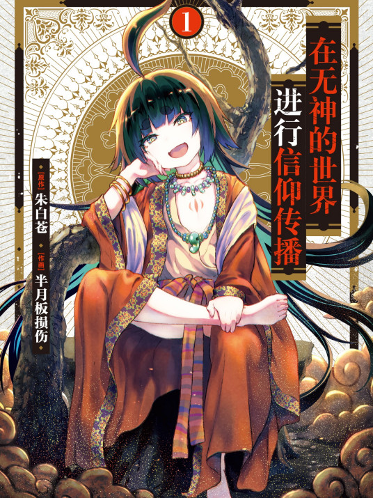 在无神世界进行信仰传播活动 第05集