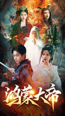 鸿蒙大帝 第22集