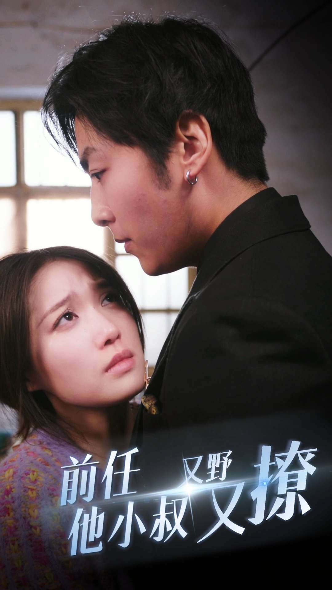前任他小叔又野又撩 第16集