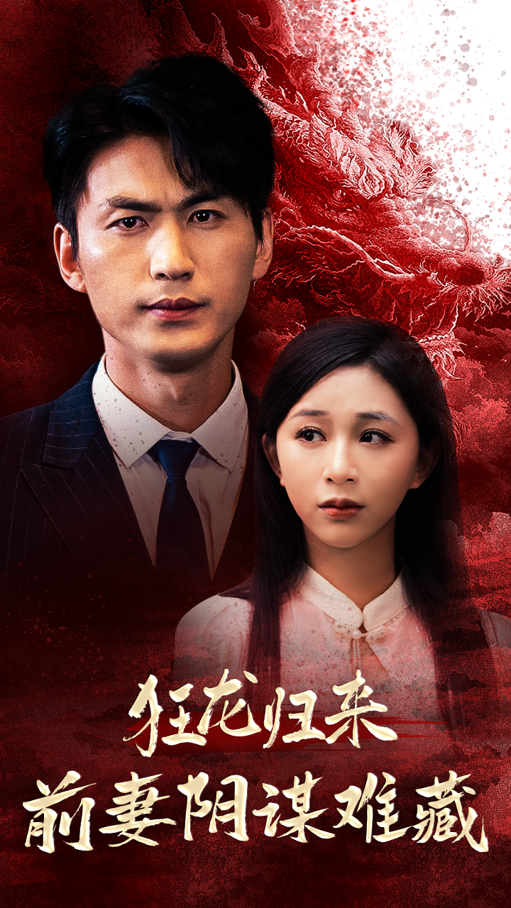 狂龙归来前妻阴谋难藏 第06集