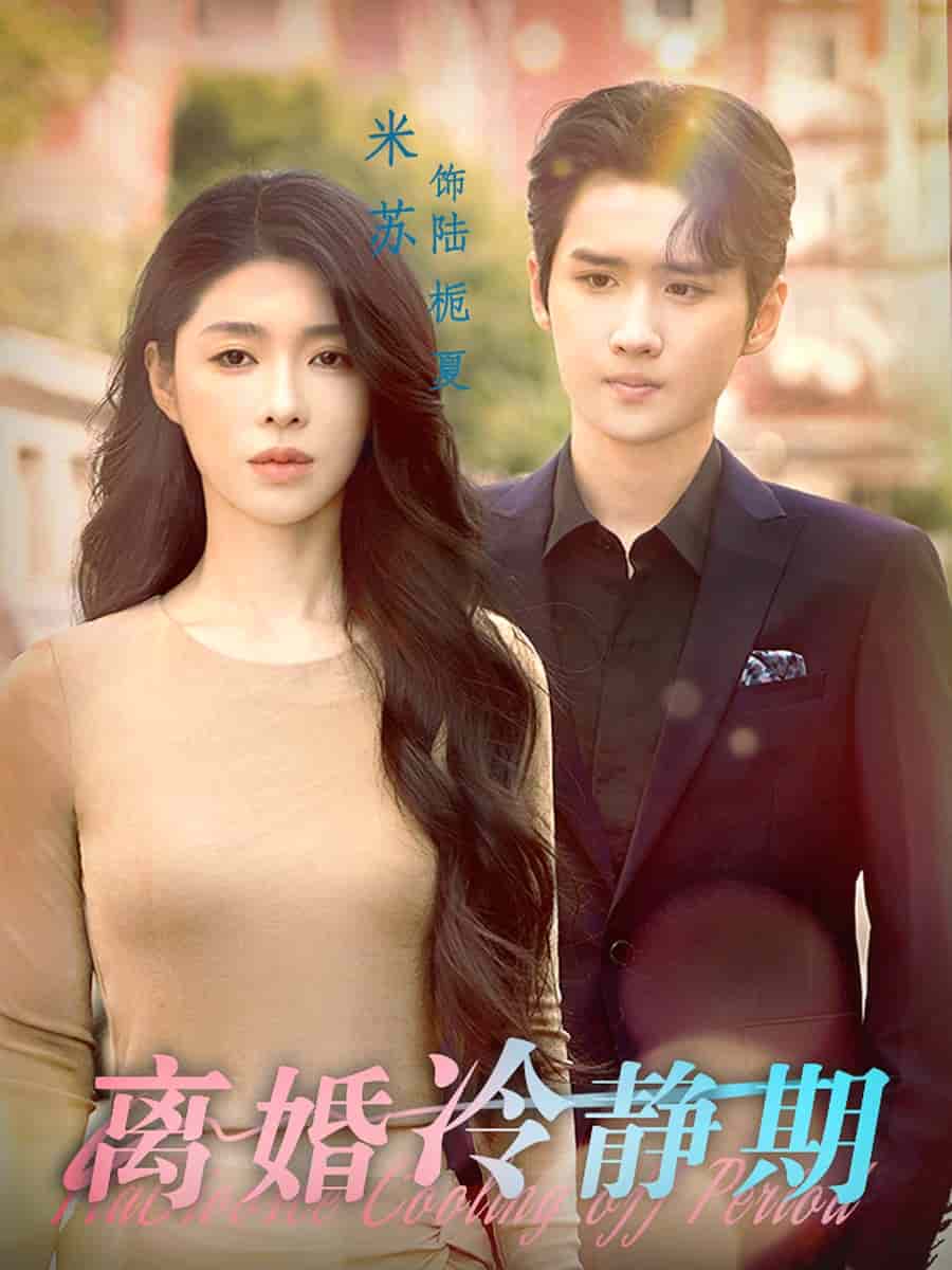 离婚冷静期 第01集
