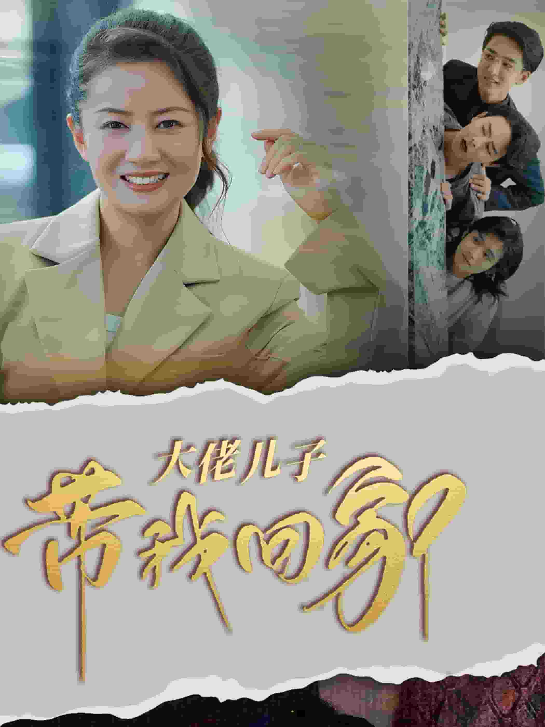 大佬儿子带我回家 第38集