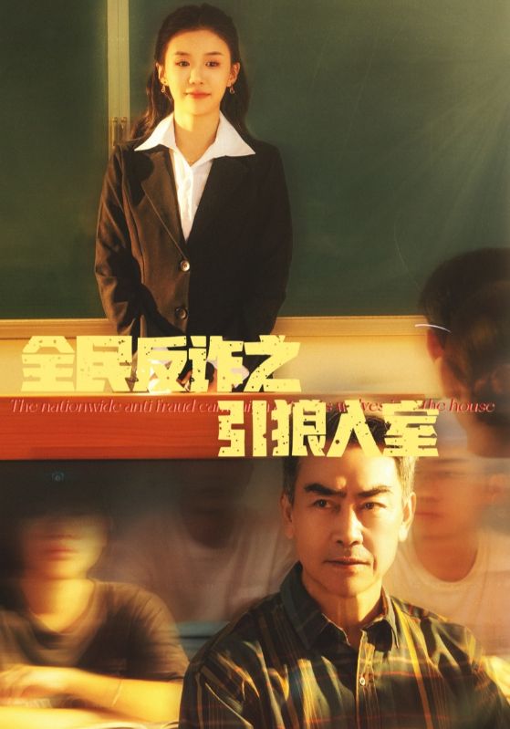 全民反诈之引狼入室 第18集