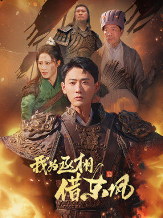 我为丞相借东风 第48集