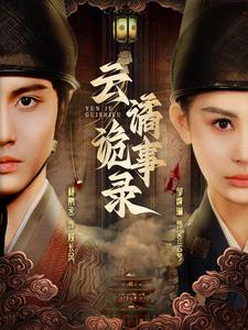 云谲诡事录 第27集