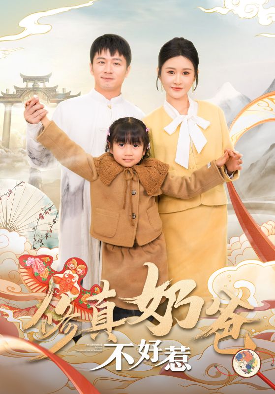 修真奶爸不好惹 第1集