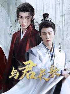 与君长歌 第42集(大结局)