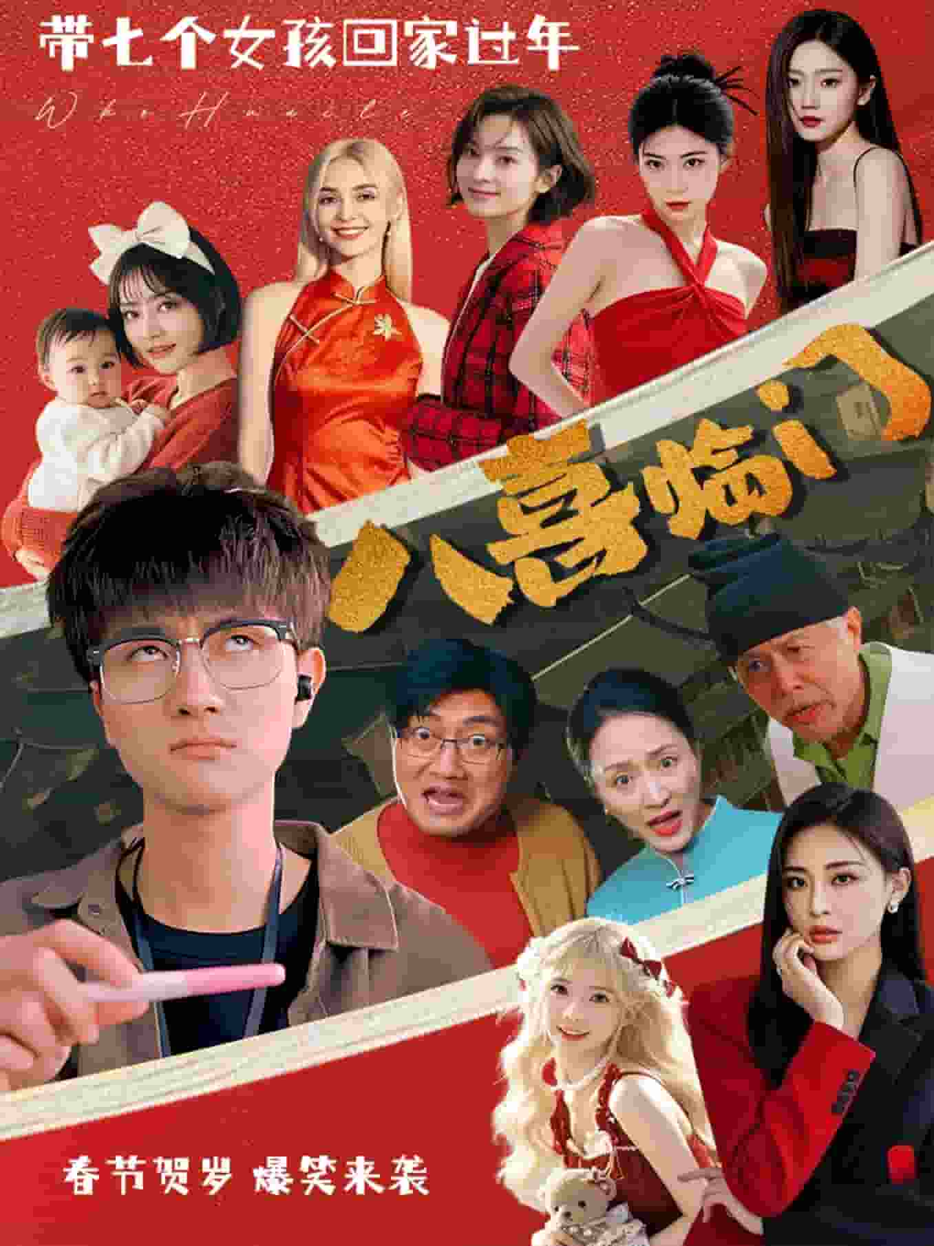 八喜临门（短剧版） 第33集