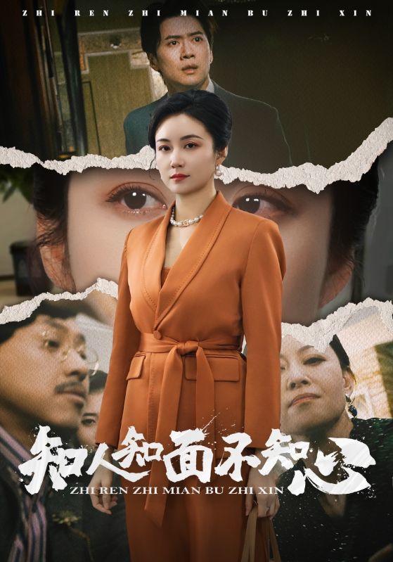 知人知面不知心 第43集