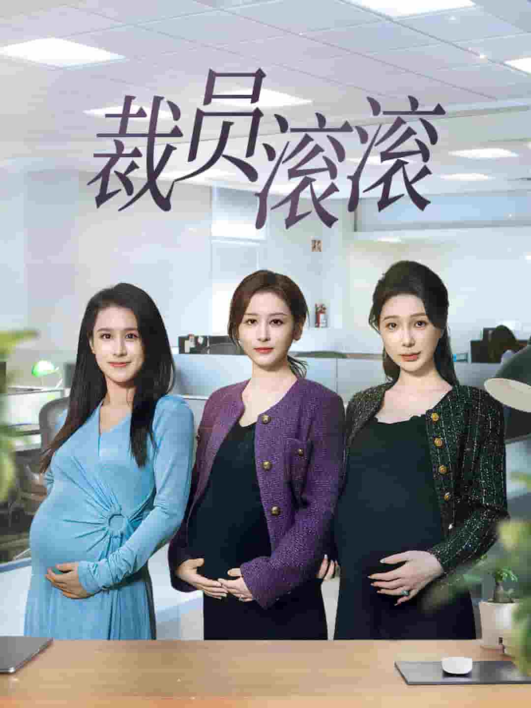 裁员滚滚 第35集