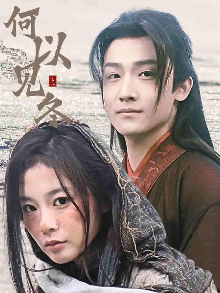 何以见冬 第2集