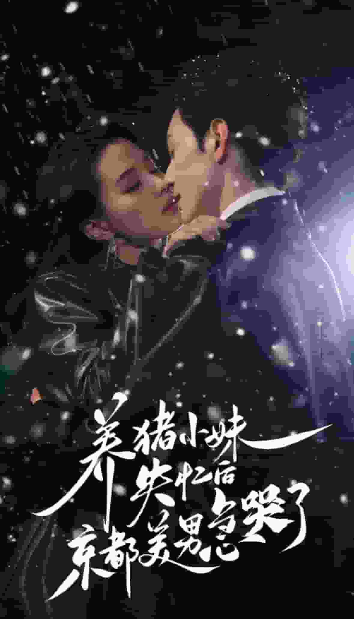 养猪小妹失忆后京都美男急哭了 第5集