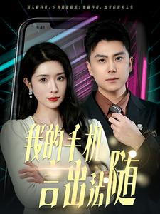 我的手机言出法随 第12集