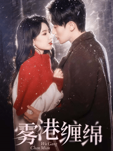 雾港缠绵 第99集