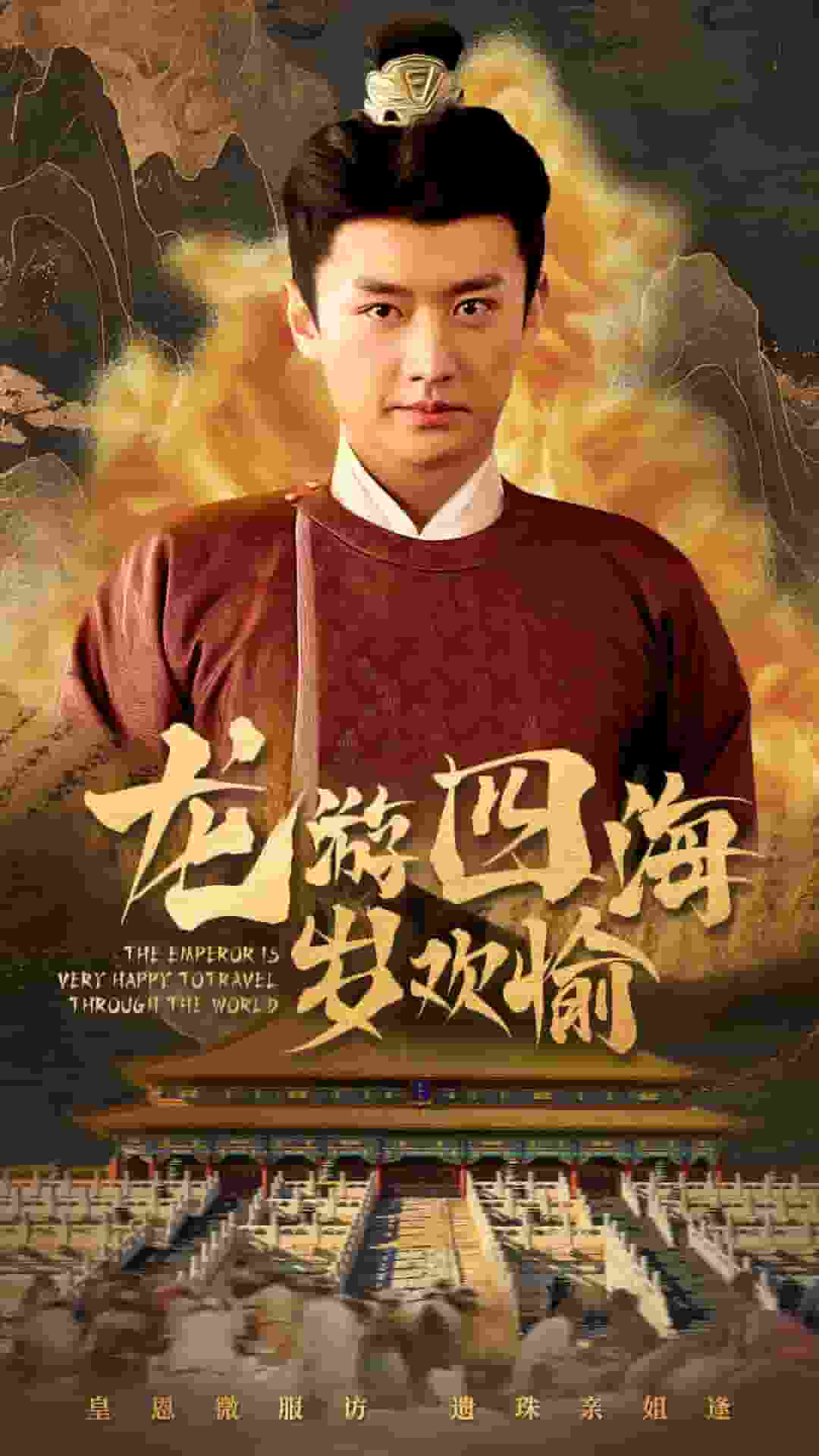 龙游四海岁欢愉 第55集