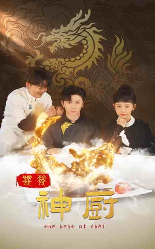饕餮神厨 第13集