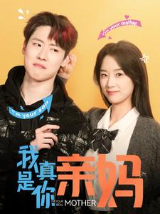 我真是你亲妈 第1集