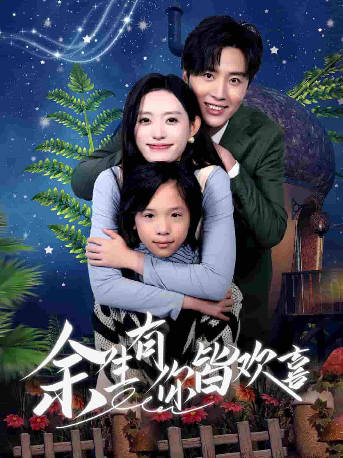 余生有你皆欢喜 第62集