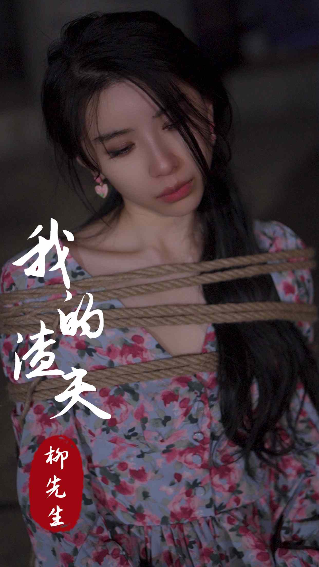 我的渣夫柳先生 第2集