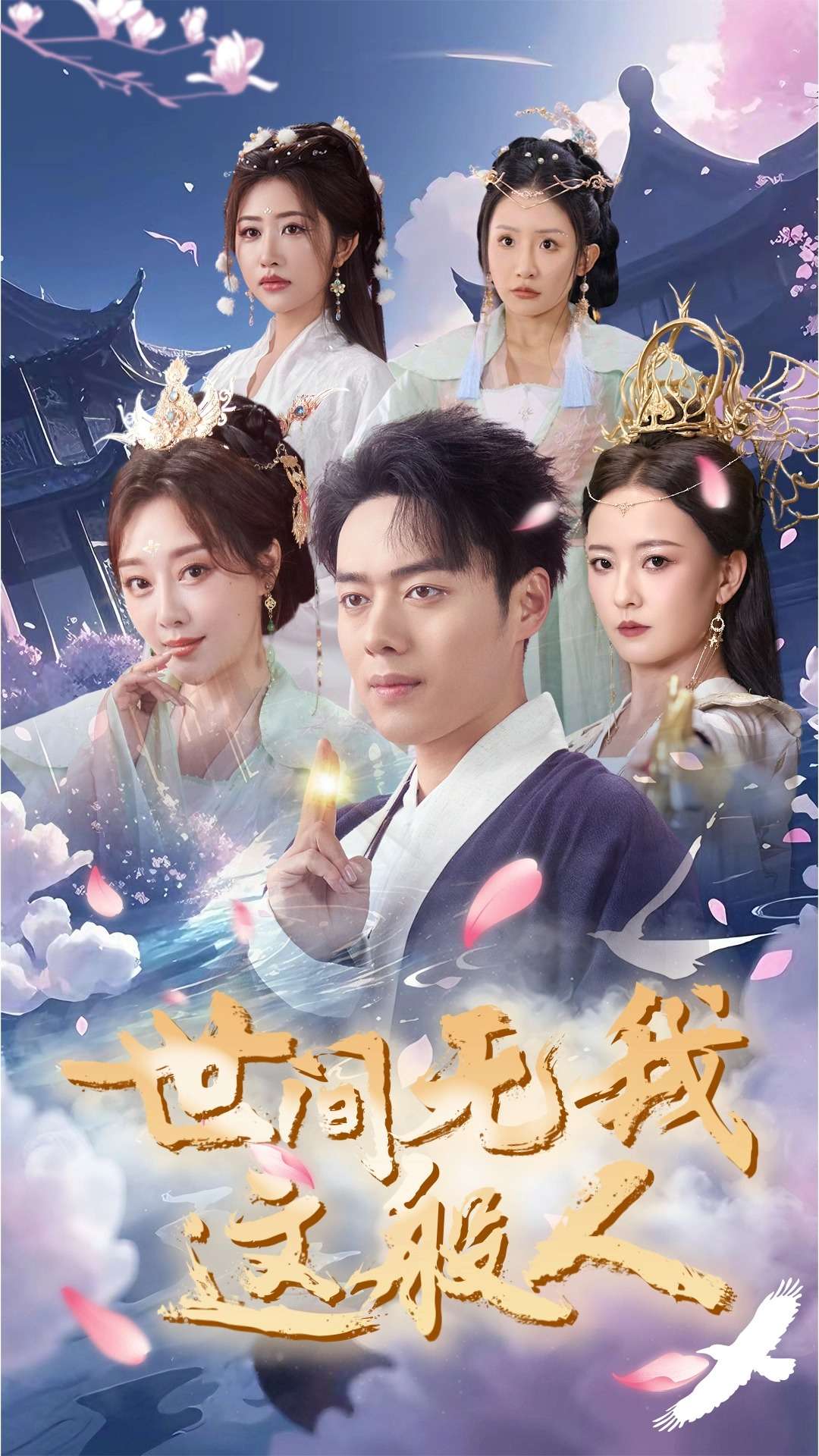 世间无我这般人 第7集
