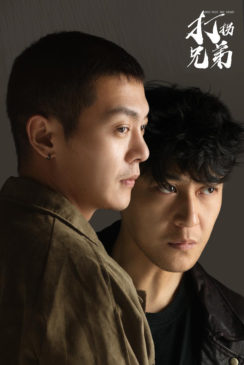打拐兄弟 第6集