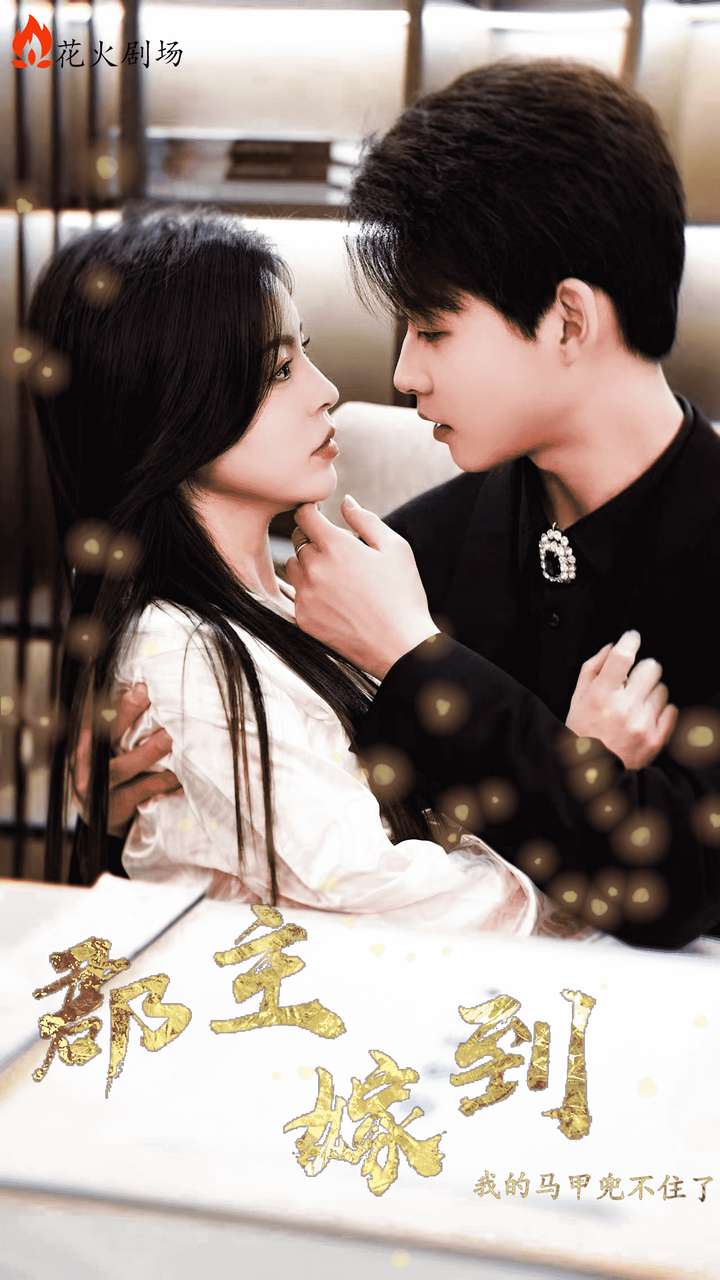郡主嫁到我的马甲兜不住了 第85集