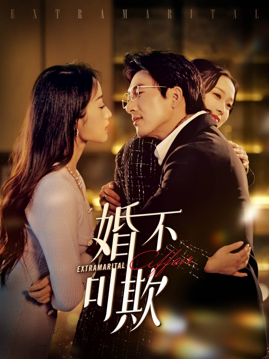 婚不可欺 第1集
