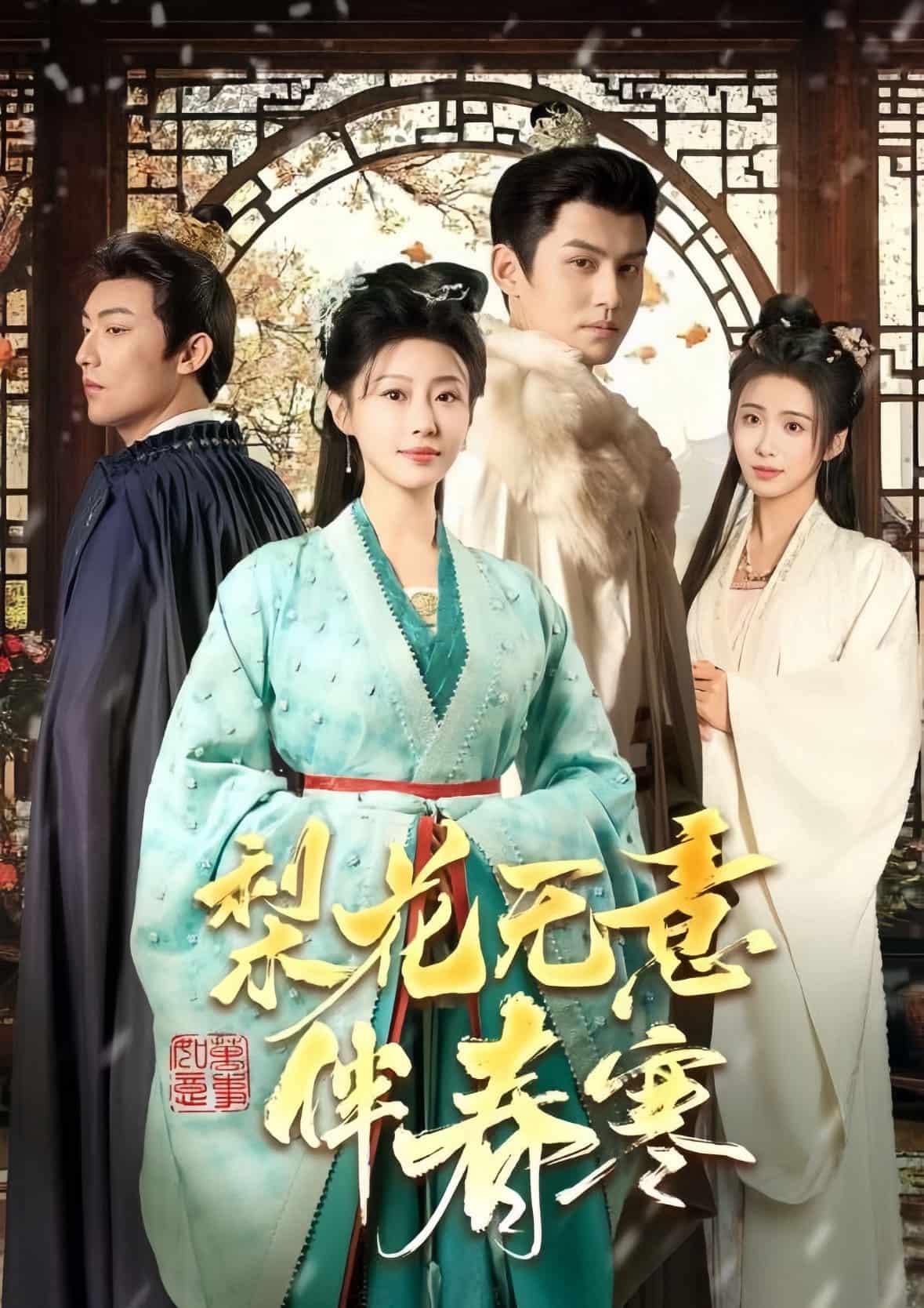 梨花无意伴春寒 第61集