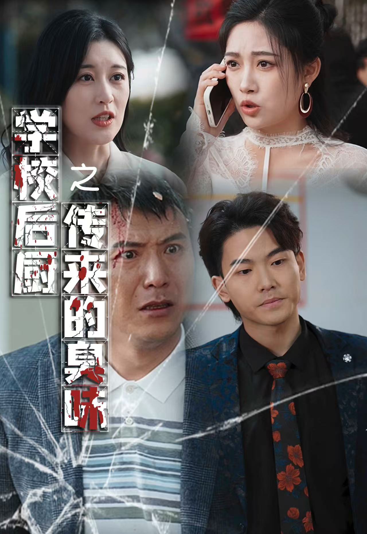 学校后厨传来的臭味 第9集