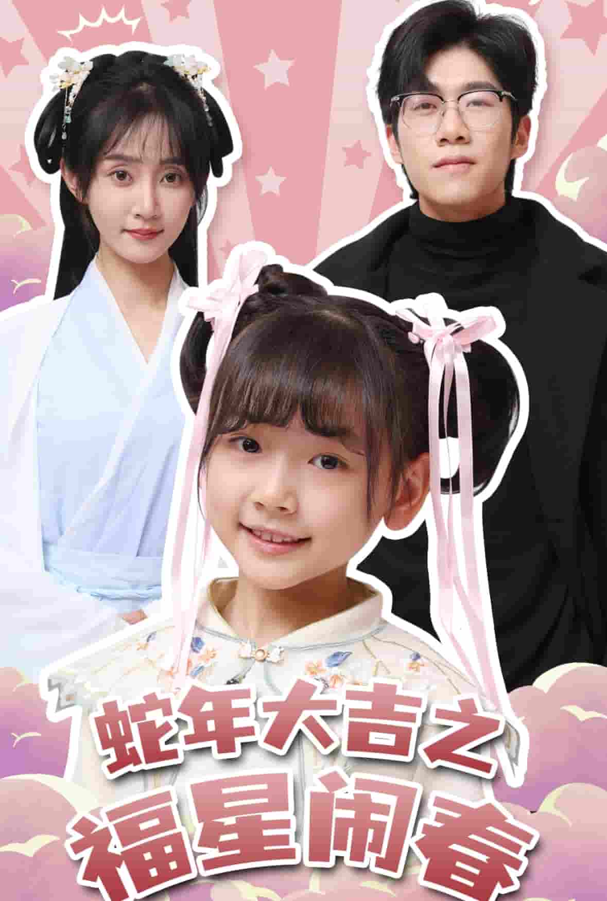 蛇年大吉之福星闹春 第4集