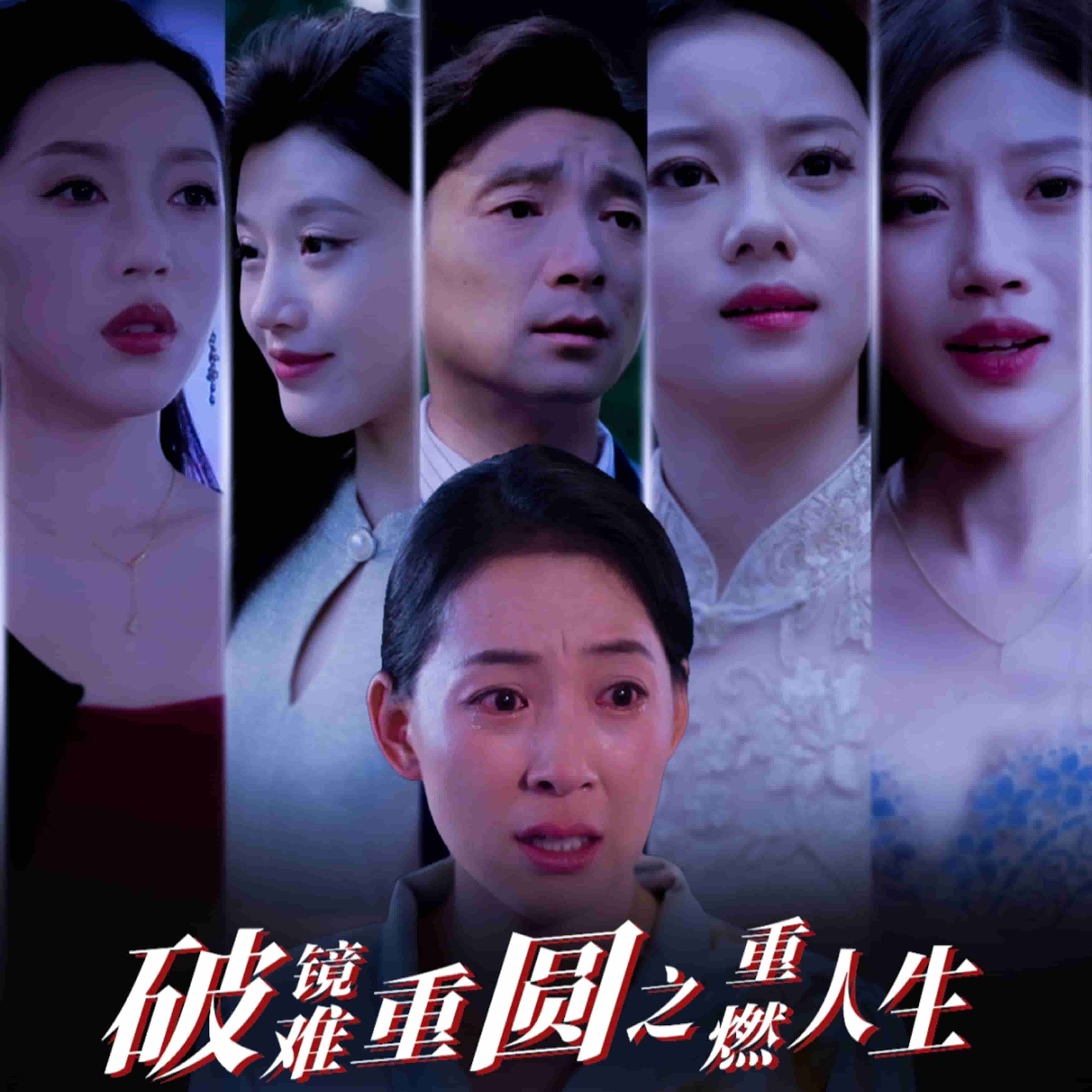破镜难重圆之重燃人生 第20集