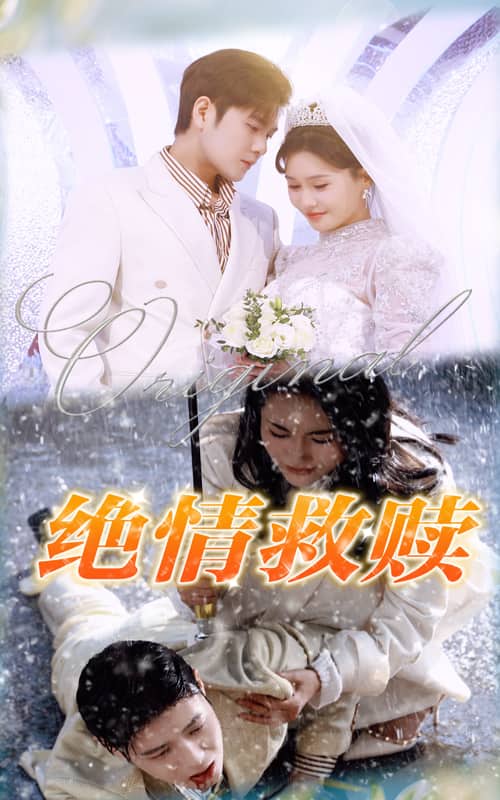 绝情救赎 第3集