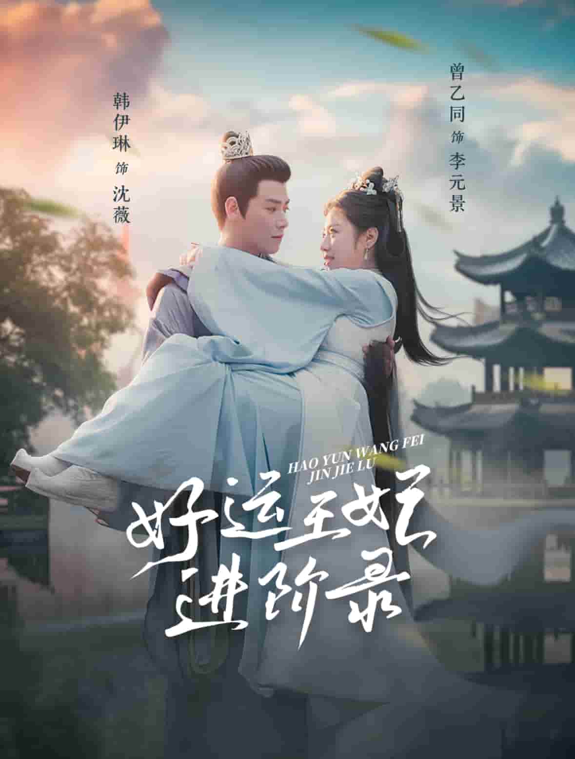 好运王妃进阶录 第25集