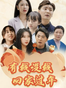 有钱没钱回家过年 第31集
