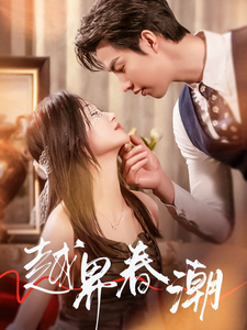 越界春潮 第27集