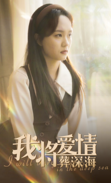 我将爱情葬深海 第14集