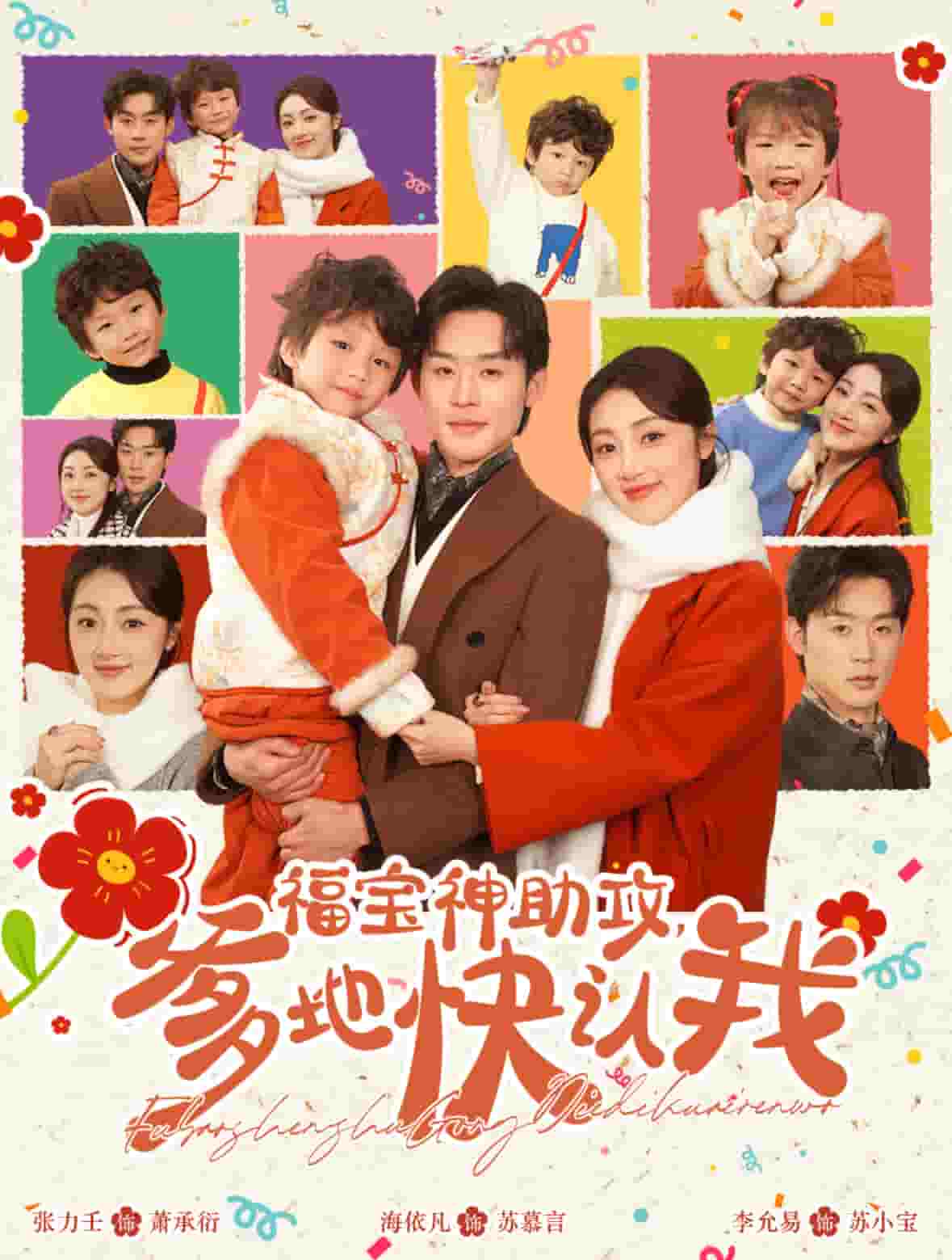 福宝神助攻爹地快认我 第17集