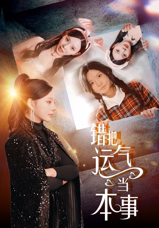 错把运气当本事 第2集